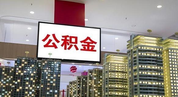 公积金原账户_甘孜公积金代办在职离职封存服务