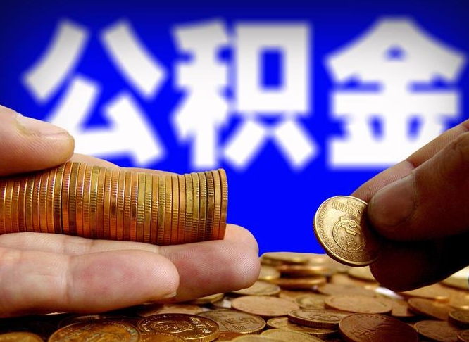 许昌市公积金-甘孜公积金代办平台